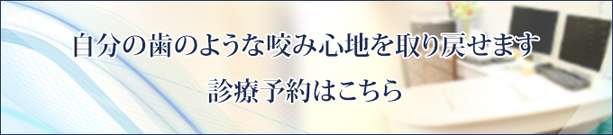 自分の歯のような咬み心地を取り戻せます診療予約はこちら