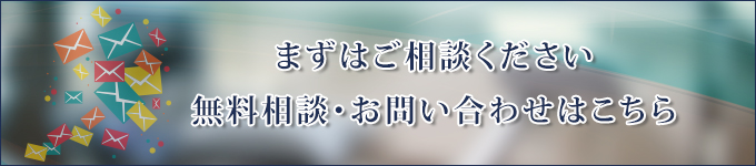 まずはご相談ください無料相談・お問い合わせはこちら