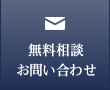 無料相談お問い合わせ