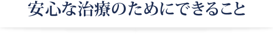 安心な治療のためにできること