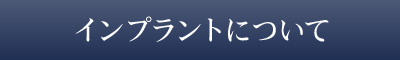 インプラントについて