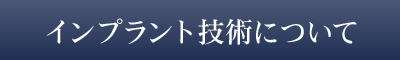 インプラント技術について