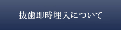 抜歯即時埋入について