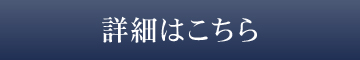 詳細はこちら