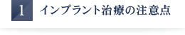 インプラント治療の注意点