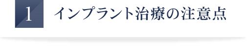 インプラント治療の注意点