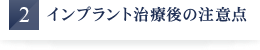 インプラント治療後の注意点