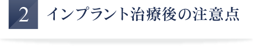 インプラント治療後の注意点