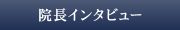 院長インタビュー