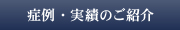 症例・実績のご紹介