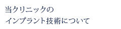 当クリニックのインプラント技術について