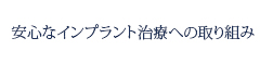 安心なインプラント治療への取り組み