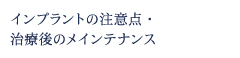 インプラントの注意点・治療後のメインテナンス