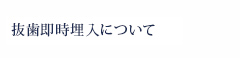 抜歯即時埋入について