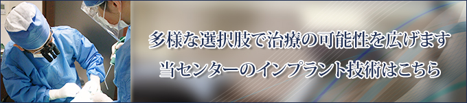 多様な選択肢で治療の可能性を広げます当クリニックのインプラント技術はこちら