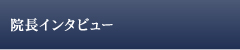 院長インタビュー