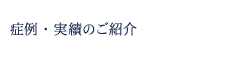 症例・実績のご紹介